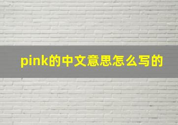 pink的中文意思怎么写的