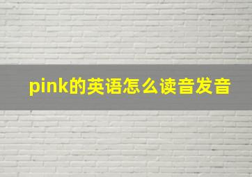 pink的英语怎么读音发音