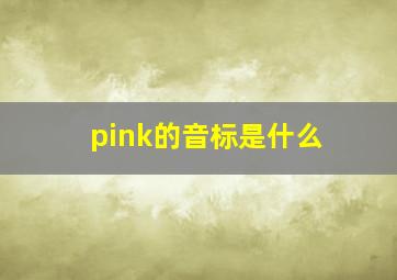 pink的音标是什么