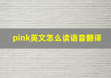 pink英文怎么读语音翻译