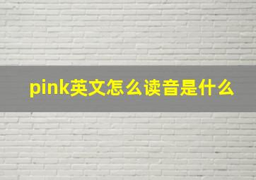 pink英文怎么读音是什么