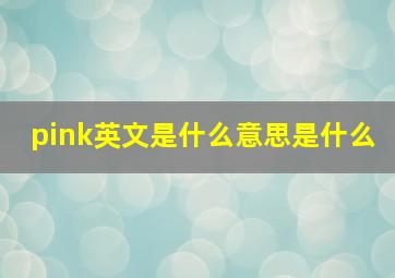 pink英文是什么意思是什么