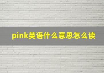 pink英语什么意思怎么读