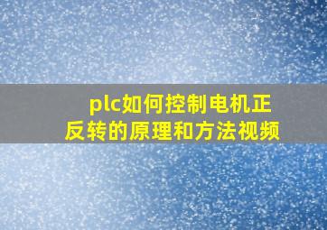 plc如何控制电机正反转的原理和方法视频