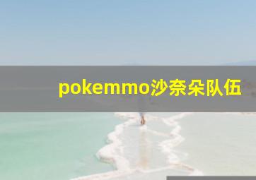 pokemmo沙奈朵队伍