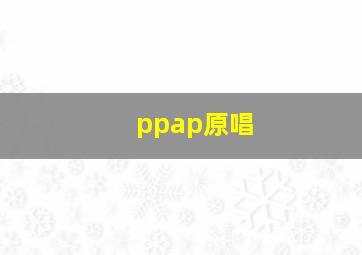 ppap原唱