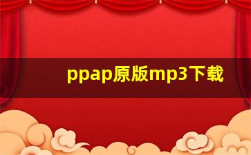 ppap原版mp3下载