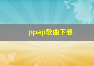 ppap歌曲下载