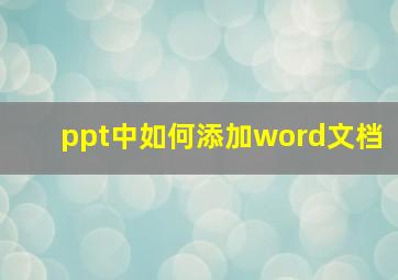 ppt中如何添加word文档