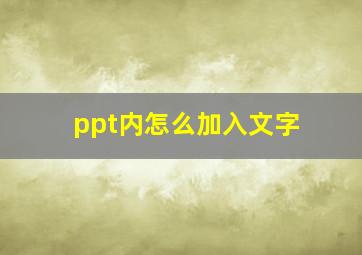 ppt内怎么加入文字