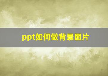 ppt如何做背景图片