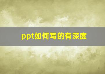 ppt如何写的有深度