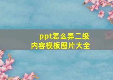 ppt怎么弄二级内容模板图片大全