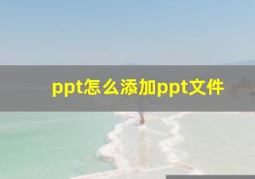 ppt怎么添加ppt文件