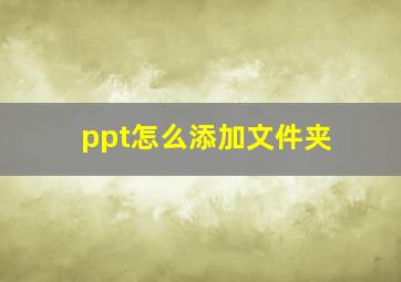 ppt怎么添加文件夹