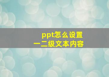 ppt怎么设置一二级文本内容