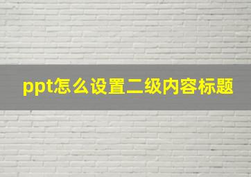 ppt怎么设置二级内容标题