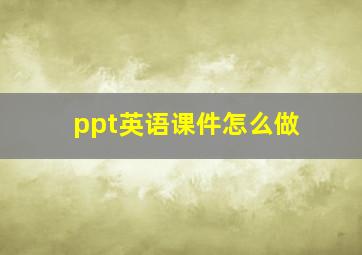 ppt英语课件怎么做