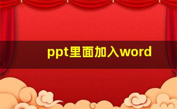 ppt里面加入word