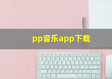 pp音乐app下载