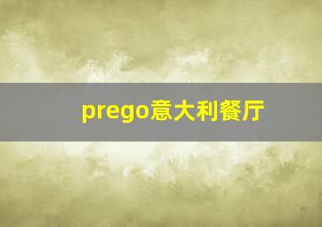 prego意大利餐厅