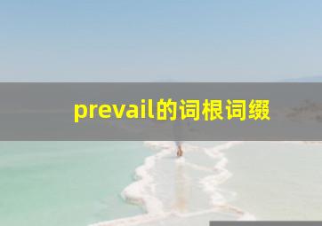 prevail的词根词缀