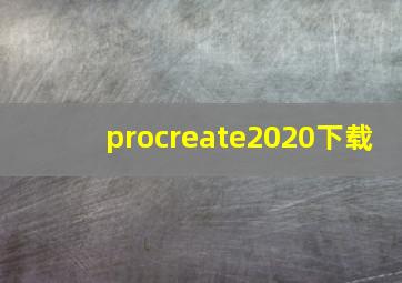 procreate2020下载