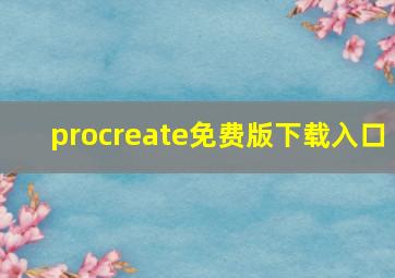 procreate免费版下载入口