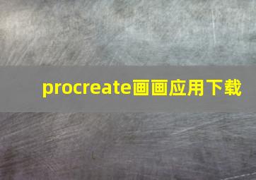 procreate画画应用下载