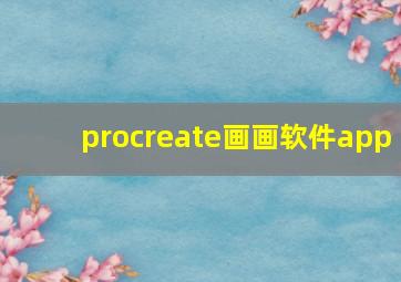 procreate画画软件app