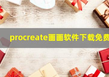 procreate画画软件下载免费