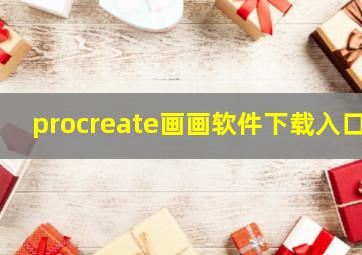 procreate画画软件下载入口