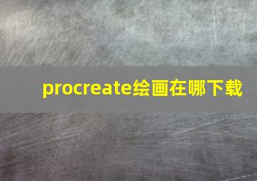 procreate绘画在哪下载