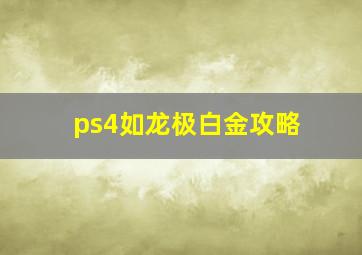 ps4如龙极白金攻略