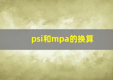 psi和mpa的换算