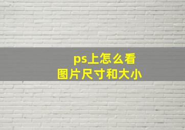 ps上怎么看图片尺寸和大小