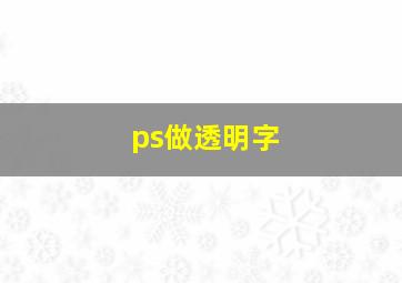 ps做透明字