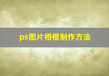 ps图片相框制作方法