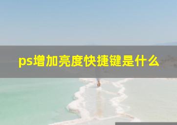 ps增加亮度快捷键是什么