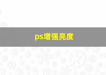 ps增强亮度