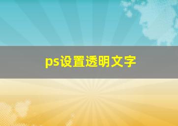 ps设置透明文字