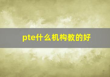 pte什么机构教的好