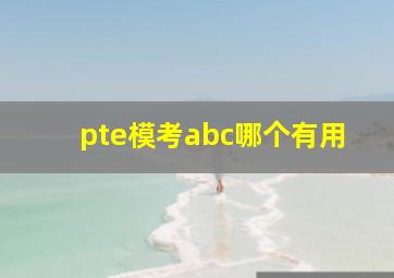 pte模考abc哪个有用