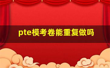 pte模考卷能重复做吗