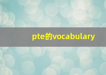 pte的vocabulary