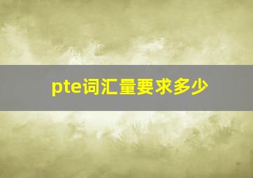 pte词汇量要求多少