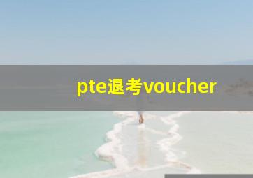 pte退考voucher