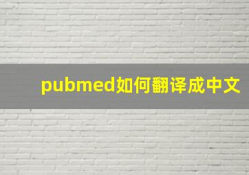 pubmed如何翻译成中文