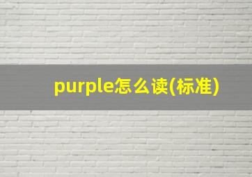 purple怎么读(标准)