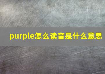 purple怎么读音是什么意思